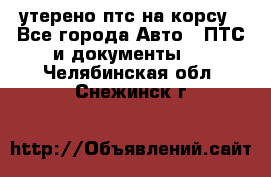 утерено птс на корсу - Все города Авто » ПТС и документы   . Челябинская обл.,Снежинск г.